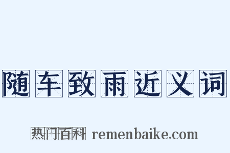 随车致雨近义词是什么意思的图片
